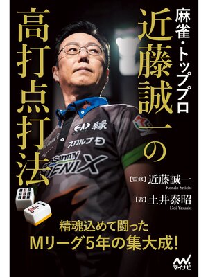 cover image of 麻雀・トッププロ 近藤誠一の高打点打法